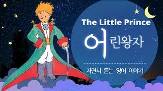 잠 자면서 듣는 영어 동화 (풀벌레) | 어린 왕자 | The Little Prince 중간광고x 반복재생o, ※졸음주의※ | English Book Reading