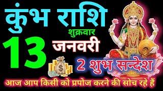 कुंभ राशि 13 जनवरी 2023 | aaj ka kumbh rashifal| Kumbh rashi 13 December 2023 | KDK Rashifal