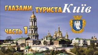 КИЕВ глазами туриста - 1. Исторический Киев прогулка. Камрадlife