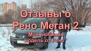 Рено Меган 2 Отзыв и обзор (Renault Megan 2)