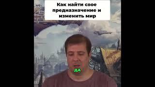 Как найти свое предназначение и изменить мир