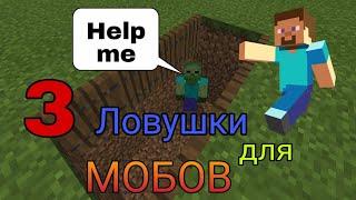 3 ловушки в Minecraft для мобов