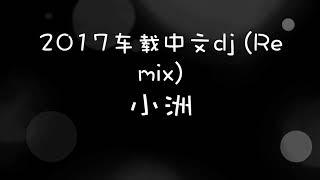 2017车载中文dj Remix 小洲