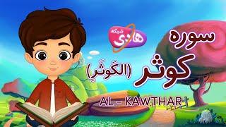 سوره کوثر: آموزش قرآن به کودکان- Quran for Kids: Learn Surah Al-Kawthar