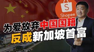 放弃中国国籍，成就新加坡？Shopee背后的男人，你不知道的故事 #虾皮电商【华人百科EP21】