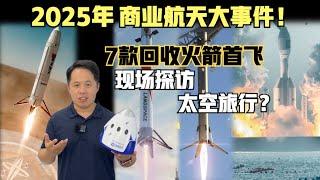 2025年中国商业航天大事件！现场探访7款回收火箭首飞！还有商业载人飞船，我已经预定2张票！ 竟然太空酒店！（2024）@laofangDDD