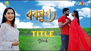 Baraxun - বৰষুণ | Title Song | Gitartha Girin | RangTV