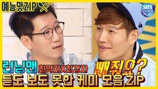 (Eng sub)[Show ZIP/Running Man] The weakest X The strongest, The new chemistry.ZIP / Runningman