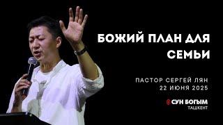 Божий план для семьи | Воскресное Богослужение