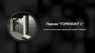 Паркан Горизонт L у Львові. Відкатна брама Горизонт. Виробник завод "Мехбуд"