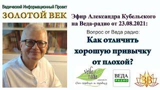 Как отличить хорошую привычку от плохой? Эфир на Веда-радио.