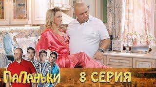 Папаньки 8 серия 1 сезон Супер сериал - Лучшие семейные комедии 2018!