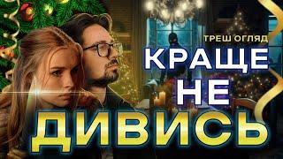 КРАЩЕ НЕ ДИВИСЬ! [ТРЕШ ОГЛЯД]