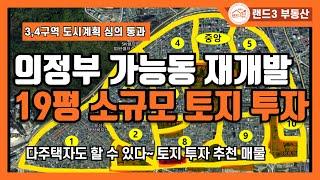 다주택자도 안심 재개발 토지 투자 의정부 가능동