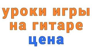 уроки игры на гитаре цена