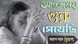 আনন্দময় গুরু পেয়েছি // সাধন দাস বৈরাগ্য // Anondomoy Guru Peyechi // Sadhan Das Bairagya