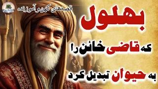 این قاضی، پول من رو خورده بهلول!!⭐داستان کهن و آموزنده فارسی