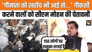 MP News: CM Mohan Yadav ने Cow Slaughter करने वालों को दी चेतावनी, कहा- छोड़ेंगे नहीं | Kisan Tak