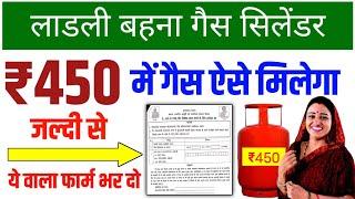 450 रूपये में गैस सिलेंडर के लिए फॉर्म कैसे भरें || 450 gas cylinder registration