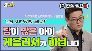 잠만 잘 자도 아이의 성품이 바뀝니다! | 김경일 | 자녀교육 | 수면패턴 | 잠 | 심리학 | 인지심리학