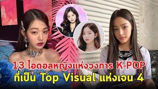 13 ไอดอลหญิงแห่งวงการ K-POP ที่เป็น Top Visual แห่งเจน 4