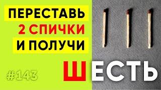 ГОЛОВОЛОМКА СО СПИЧКАМИ. Смогут только половина людей. Загадка цифры спички #shorts