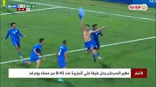 دوري المحترفين | مغير السرحان يحل ضيفا على الجزيرة عند 8:45 من مساء يوم غد