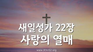 [새일성가 22장 사랑의 열매] 여호와 새일교회 | 여호와 새일교단