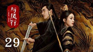 《#與鳳行 The Legend of Shen Li》EP29：沈璃行止相互試探，上古蛇妖為沈璃療傷｜#趙麗穎 #林更新｜古裝 仙俠 玄幻｜KUKAN Drama