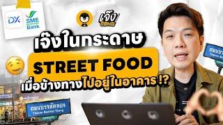 เจ๊งในกระดาษร้าน Street Food เมื่อข้างทางต้องไปอยู่ในอาคาร | เจ๊งในกระดาษ EP.24