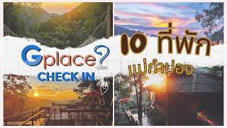 10ที่พัก แม่กำปอง  by Gplace.com