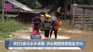 吉打6县沦水乡泽国  洪水围困拯救临盆孕妇【2024.09.18 八度空间华语新闻】