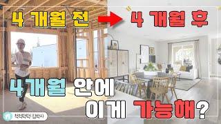 [척척팍팍집박사] 4개월 전 모습이랑 완전 달라~ |75만대 (약 9억) | 3 Bed | 3.5 Bath | 약1,775 SqFt(약50평)