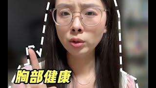 10岁以上的女生必看！这些胸部健康小知识，很少有人告诉你，但真的非常重要