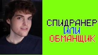 ДРИМ - СПИДРАНЕР ИЛИ ОБМАНЩИК?