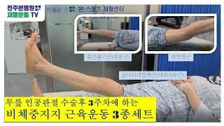 무릎 인공관절 수술후 3주차 비체중지지 재활운동
