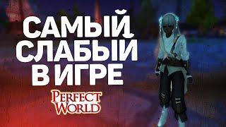 САМЫЙ СЛАБЫЙ КЛАСС В ИГРЕ PERFECT WORLD!!! НЕ НАЧИНАЙ НА ЭТОМ ИГРАТЬ!!!