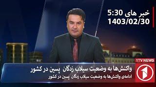 ¬¬ 1TV-5:30 PM DARI NEWS – 19 MAY  2024 | تلویزیون یک خبر دری ۳۰ ثور ۱۴۰۳