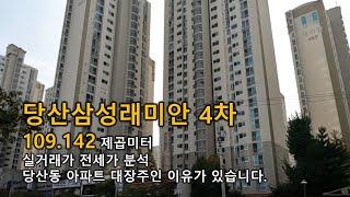 당산 삼성래미안4차 당산동 아파트 중대형 109.142 제곱미터 당산역  실거래가 전세가