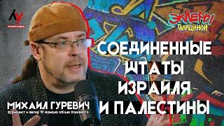 Михаил Гуревич: Соединенные Штаты Израиля и Палестины.