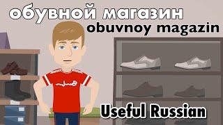 Learn Useful Russian: обувной магазин - The Shoe Store