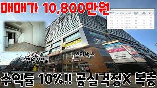 [구월동복층원룸매매] 수익률 10% !!? 공실 걱정 zero, 역세권, 상권, 인프라 모두 다 완벽한 [원룸오피스텔]