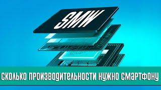 Какое железо и производительность вам на самом деле нужна в мобильном?