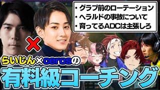 【しゃるる杯】らいじん×Cerosの有料級コーチングを受ける一同【らいじん/橘ひなの/柊ツルギ/乾伸一郎/AlphaAzur/ゆきお/Ceros/切り抜き】