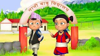 Aaja School Ko Pahilo Din | नेपाली बाल गीत Baby Songs by Nani and Babu for Children | Nepali Rhymes