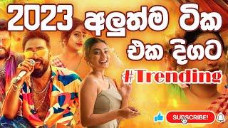 Trending සිංදු ටිකක් එක දිගට | 2023 | New | Original Best Song Collection