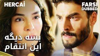 Hercai Farsi - این سری نباید بری