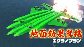 地面翼効果機 エクラノプランを作って試す！ 第44回 #KSP2