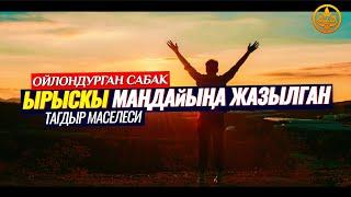 ЫРЫСКЫ МАҢДАЙЫҢА ЖАЗЫЛГАН... ТАГДЫР МАСЕЛЕСИ. АРАКЕТ КЫЛ!  (ойлондурган сабак)  Шейх Чубак ажы