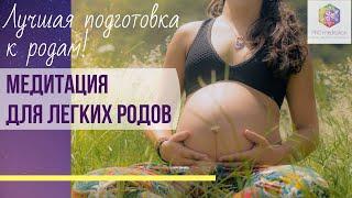 ЛЕГКИЕ РОДЫ БЕЗ СТРАХА И БОЛИ! Медитация для подготовки к родам и расслабления во время родов